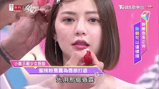 小凱示範少女粉嫩妝！蜜桃粉色唇露為唇部打底 女人我最大 20190610