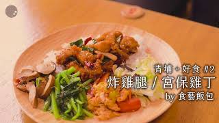 【青埔。好食】Ep2. 炸雞腿 \u0026 宮保雞丁便當 -食藝飯包