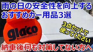 【CX-8新車のフロントガラスは意外と汚い？】雨のドライブの快適性＆安全性を向上するカー用品3選