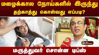 மழைக்கால நோய்களில் இருந்து தற்காத்து கொள்வது எப்படி? மருத்துவர் சொன்ன டிப்ஸ்  | Fever - Symptoms