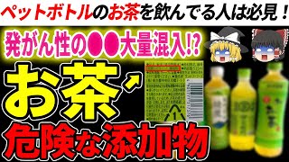 ペットボトルのお茶の闇！危険な理由とオススメで安全なお茶の選び方【ゆっくり解説】