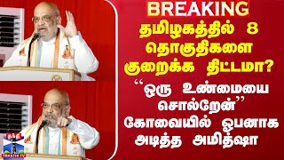 தமிழகத்தில் 8 தொகுதிகளை குறைக்க திட்டமா? ``ஒரு உண்மையை சொல்றேன்’’ - கோவையில் ஓபனாக அடித்த அமித்ஷா