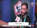 لقاءات خاصة من أوضة اللبس مع لاعبي الزمالك ووصلة هزار بين شيكا وناصر ماهر وشحاتة 😅🏹🇦🇹 أخبارنا