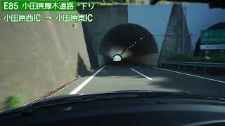 【倍速車載】E85 小田原厚木道路下り 6倍速　Odawara-Atsugi Road Onboard camera