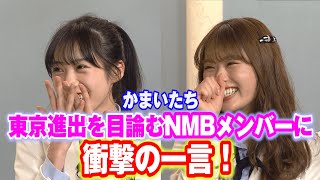 M-1裏話から上京秘話まで大暴露‼『タグロー　#1「かまいたち×NMB48（1）」』