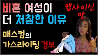 [비혼여성이 남성보다 더 처참해 지는 이유]  자의든 타의든 비혼상태의 여성들의 삶이 더 위태로운 이유