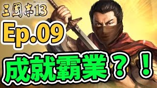 成就霸業！統一天下！｜三國志13【Ep.09】 （完）