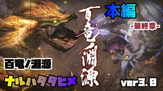 【MHR】百竜ノ淵源ナルハタタヒメ初見!!本編最終章!?【Ver3.0】