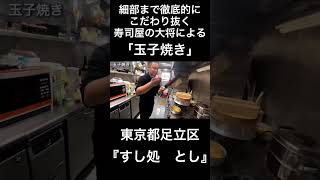 細部まで徹底的にこだわり抜く寿司屋の大将による「玉子焼き」/東京都足立区『すし処　とし』#寿司　#鮨　#shorts