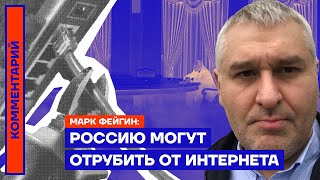 Россию могут отрубить от интернета — Марк Фейгин