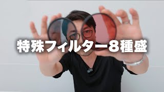 【レンズフィルター】８種類の特殊レンズフィルターを12分にまとめました。