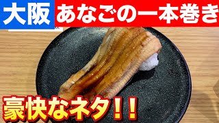 【ビジュアルで魅せる】大阪黒門市場の魚屋が握る 驚愕のあなご一本巻き 日本財団 海と日本PROJECT in 大阪府 2023 #B02