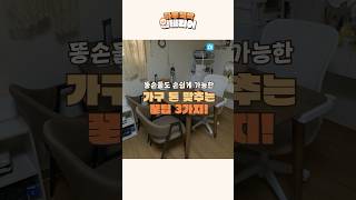 💩손도 쉽게 하는 방 꾸미기 팁 4가지 #shorts