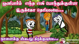 யூனிபார்ம்  எந்த எலி பொந்துக்குள்ள இருக்கோ தெரியலயே /school comedy@malarfamily3967