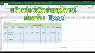 Excel การสร้างฟอร์มเบิกจ่ายอุปกรณ์งานก่อสร้าง