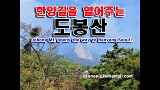 (Drone-Pia/JM) 한양길을 여는 도봉산,선인봉,천축사/Dobong Mt. that open the Way of Seoul