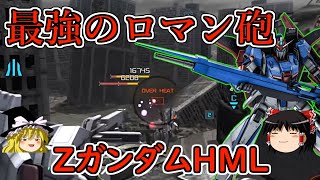 【バトオペ２】最強のロマン砲を担いだ最高コスト支援機！ＺガンダムＨＭＬ【ゆっくり実況】