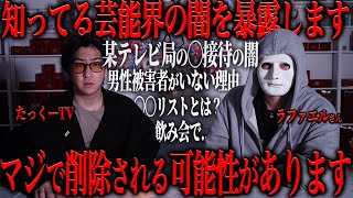 【削除覚悟】芸能界に詳しいラファエルさんに話を聞いてみたらマジでヤバい事実が発覚した...