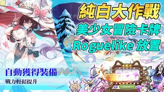 《純白大作戰》 11月22日 正式上線 美少女冒險卡牌養成 Roguelike 放置新作 | 禮包碼：VIP666、FOLLOWFB、Hero222 | 解放雙手暢快推圖 低門檻的抽卡體驗