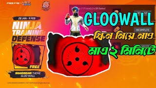 Naruto event special Gloowall স্কিন নিয়ে নাও মাএ ২ মিনিটে | নতুন ফ্রী গ্লুয়াল মাএ ২ মিনিটে নিয়ে নাও।