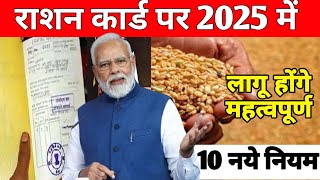 Ration Card पर नये साल 2025 में लागू होगें 11 नये नियम