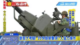 20180316中天新聞　重砲殲敵！　國軍防空部隊35快砲震撼射擊