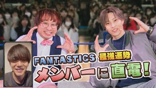 〝FANTASTICS運勢最強ランキング2024【後編】〟第1位メンバーに生電話！