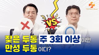 한 달에 15일 이상 두통있는 분들, 이 영상 안 보면 큰일납니다. (ft. 만성두통, 두통, 편두통)