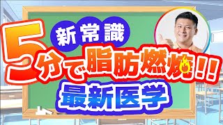 【新常識】誰でも痩せる！！５分の運動でも脂肪は燃焼する！（最新医学）