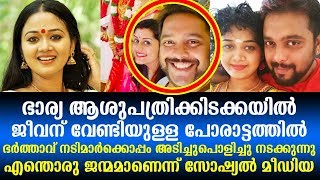 നടി ശരണ്യ ജീവനുവേണ്ടിയുള്ള പോരാട്ടത്തിൽ, ഭർത്താവ് ബിനു കല്യാണ ആഘോഷങ്ങളിൽ