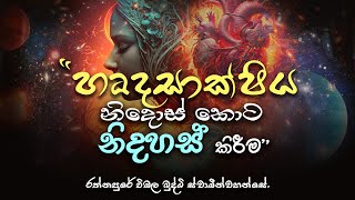 හෘදසාක්ෂිය නිදොස් කොට නිදහස් කිරීම.