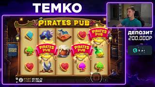 ПОЙМАЛ ОГРОМНЫЙ ЗАНОС В PIRATES PUB ПО     Р   ЭТО КАМБЭК  ЗАНОСЫ НЕДЕЛИ