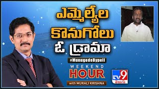 ఎమ్మెల్యేల కొనుగోలు ఓ డ్రామా | Munugode By-poll | Weekend Hour With Murali Krishna - TV9