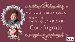 Core 'ngrato　カルディロ　つれない心（カタリ　カタリ）/ 上原正敏