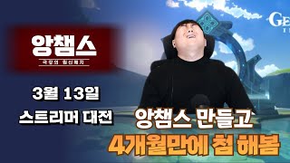 진짜 처음 해봅니다 이게 뭐죠?  : 원신 앙챔스 3월 13일 앙리형 경기