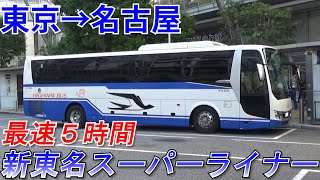 【国内最速の高速バス】新東名スーパーライナーに乗車　東京→名古屋を５時間で移動