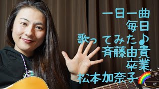 斉藤由貴　卒業　歌ってみた♪一日一曲387日目♪松本加奈子🌈✨2022.3.30♪