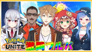 【ポケモンユナイト】ユナイト！熱いフルパーティだ…！【にじさんじ / 伏見ガク】