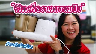 รีวิวเครื่องนวดขนมปัง ของมันต้องมีจ้าาาา : เชฟนุ่น ChefNuN Review