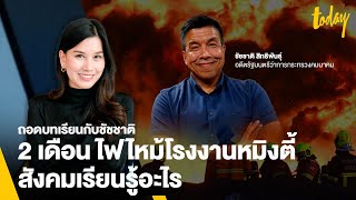 ถอดบทเรียนกับ 'ชัชชาติ' 2 เดือน ไฟไหม้โรงงานหมิงตี้ สังคมเรียนรู้อะไร | workpointTODAY