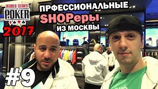 Шопимся в Лас Вегасе во время World Series of Poker