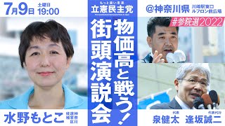 7月9日 19:00 立憲民主党 街頭演説会 水野もとこ（神奈川） / 泉健太 / 逢坂誠二　 @神奈川県　川﨑東口ルフロン前広場 #物価高と戦う #参院選2022