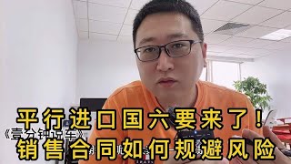 平行进口车国六要来了！销售合同如何规避风险？！