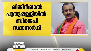 BJP കോട്ടയം ജില്ലാ പ്രസിഡന്റ് ലിജിൻ ലാൽ പുതുപ്പള്ളിയിൽ NDA സ്ഥാനാർഥി