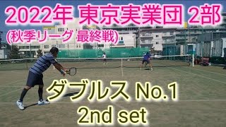 【テニス/tennis】2022年東京実業団2部(秋季リーグ 最終戦)#男子ダブルスNo.1#セカンドセット/2022年10月某日