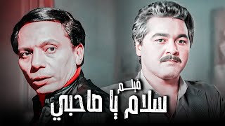 فيلم سلام يا صاحبي | بطولة عادل امام و سعيد صالح