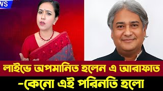 লাইভ এসে অপমানিত হলেন এ আরাফাত কেন এই পরিনিতি হলো | A Arafat | Talkshow | Sheikh Hasina