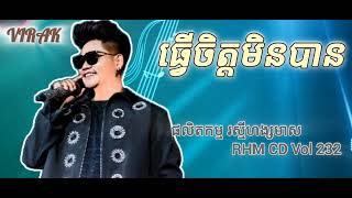 ធ្វើចិត្តមិនបាន / ព្រាប សុវត្ថិ