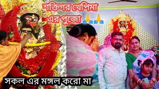 soktigarh er khepi Mayer ei rup  khubi voyonkor..#bengalivlog #khepima,#saktigar #mayerpujo