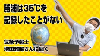 気象予報士・増田さんに聞く～千葉・勝浦が涼しい理由